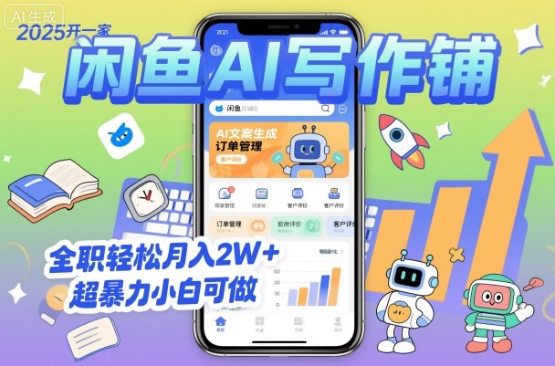 2025开一家闲鱼AI写作铺，全职轻松月入2W+，超暴力小白可做-优创项目网