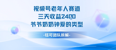 视频号分成计划老人赛道，三天收益2.4k，爷爷奶奶钟爱的视频类型-优创项目网