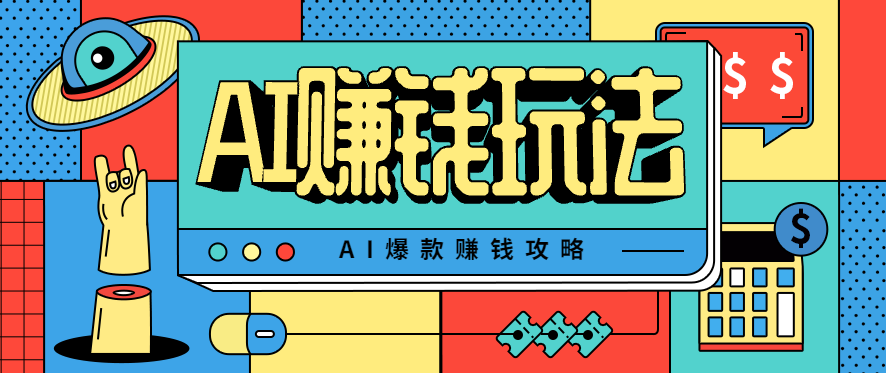 AI萌宠视频爆款攻略，小白无脑操作，每天30分钟，轻松上手，日入500+-优创项目网