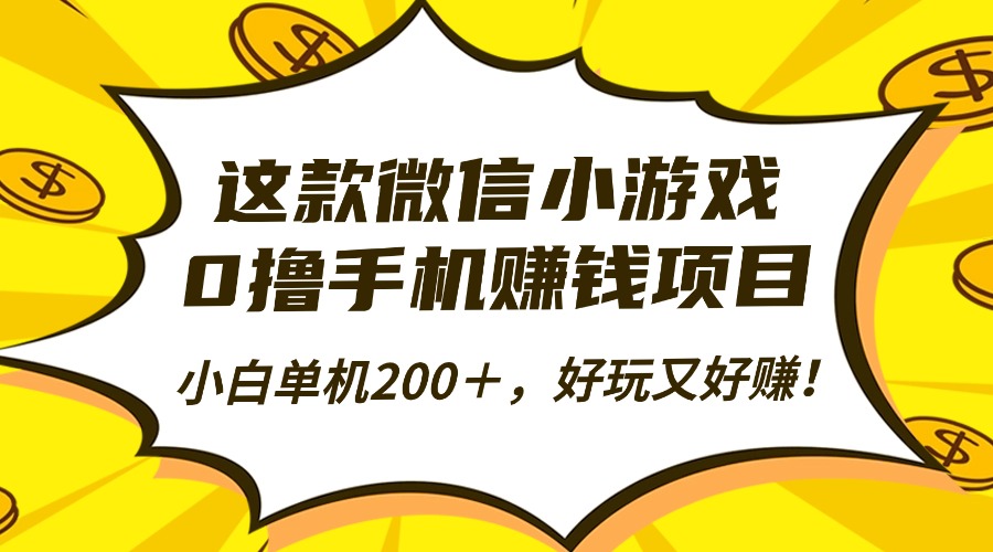 这款微信小游戏，0撸手机赚钱项目，小白单机200＋，好玩又好赚！-优创项目网