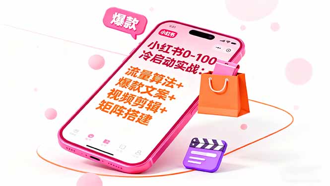 小红书0-100冷启动实战：流量算法+爆款选品+爆款文案+视频剪辑+矩阵搭建-优创项目网