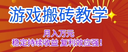 游戏搬砖教学，月入1W+，稳定持续收益，复利效应强【揭秘】-优创项目网