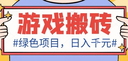 最新绿色全自动游戏搬砖项目，日入1k，收益稳定新手可做，无脑操作有手就行【揭秘】-优创项目网
