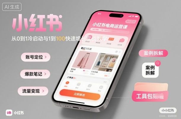 小红书电商运营课：从0到1冷启动与1到100快速增长实战教学-优创项目网