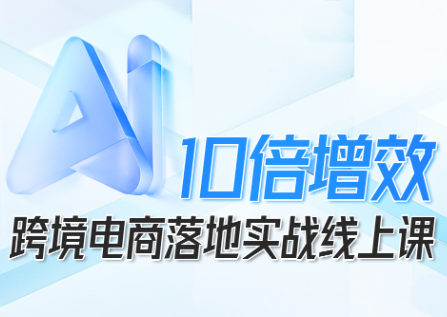 法老Pharaoh·跨境电商10倍增效，AI落地实战课-优创项目网