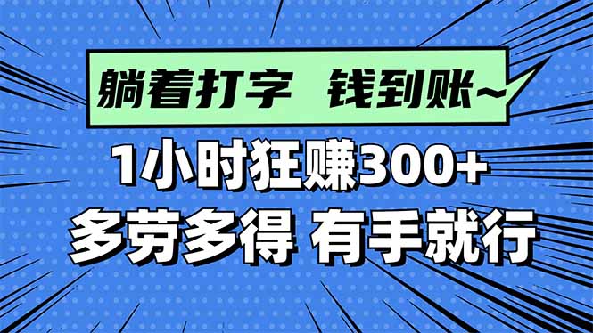 打字搞钱，1小时狂赚300+多劳多得，有手就能做！-优创项目网