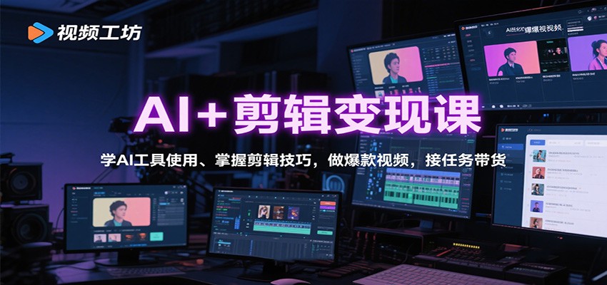 AI+剪辑变现课：学AI工具使用、掌握剪辑技巧，做爆款视频，接任务带货-优创项目网