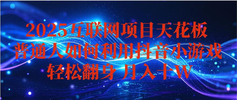 抖音小游戏变现玩法，小白也能月入躺赚10w+ ，长期稳定，可矩阵放大-优创项目网