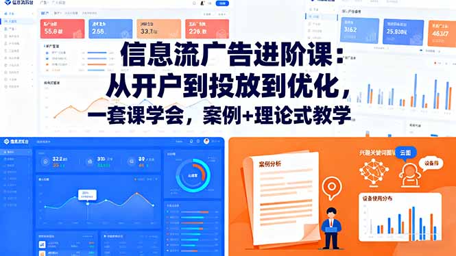 信息流广告进阶课：从开户到投放到优化，一套课学会，案例+理论式教学-优创项目网