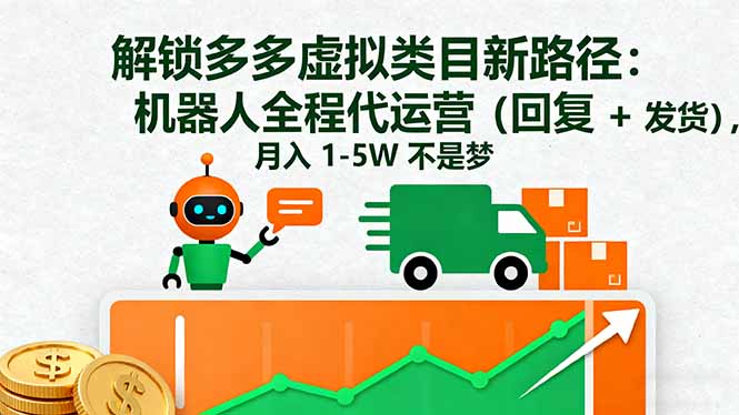 解锁多多虚拟类目新路径：机器人全程代运营(回复 + 发货-优创项目网