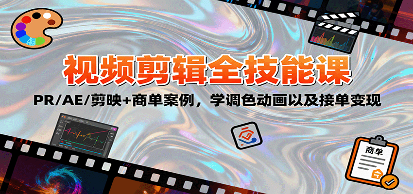 2025视频剪辑全技能课：PR/AE/剪映+商单案例，学调色动画以及接单变现-优创项目网