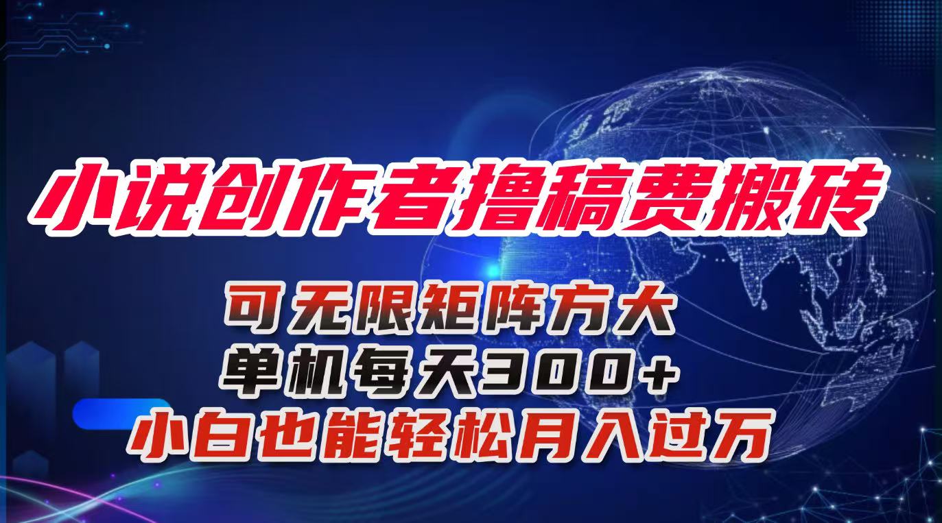 小说创作者撸稿费搬砖玩法，单机每天300+小白也能轻松月入过万的保姆级…-优创项目网