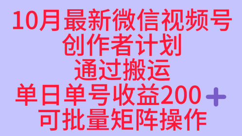 10月最新视频号收益最大化赛道长久稳定红利项目，单日单号收益2张+可批量矩阵操作-优创项目网
