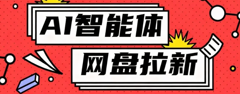 利用Ai智能体+网盘拉新搬砖，零成本无脑搬砖，竟然可以躺赚500+-优创项目网