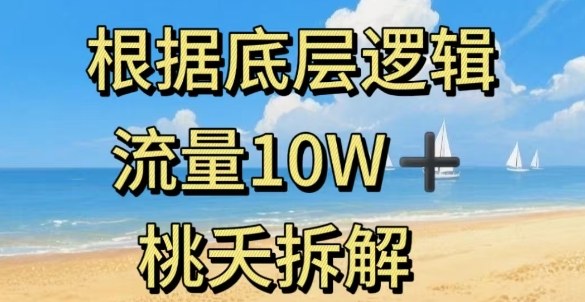 据底层逻辑，流量10W+，以安全知识科普为例-优创项目网