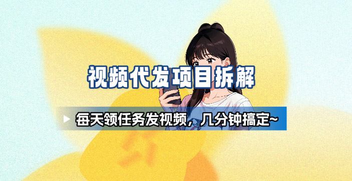 新手副业首选！视频代发接单，领任务发视频，长期稳定不费劲儿-优创项目网