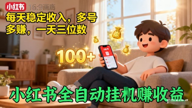 小红书全自动挂G賺收益，每天稳定收入，多号多賺，一天三位数【揭秘】-优创项目网