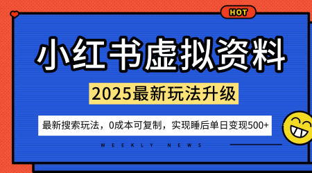 小红书虚拟资料项目：最新搜索流变现玩法，0成本简单可复制，一人多店打法，新手也可轻松日入5张+-优创项目网