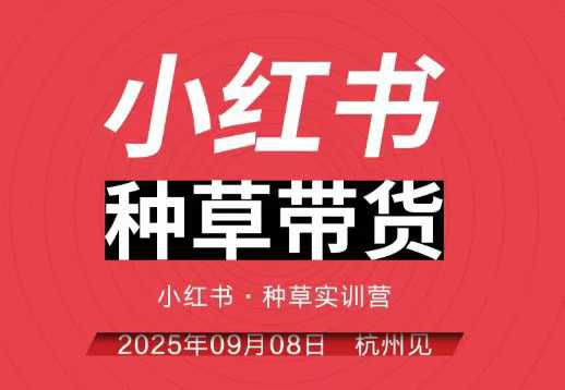 小红书种草带货实训营9月8日杭州线下课，全程录音+字幕，全网唯一小红书实战营-优创项目网