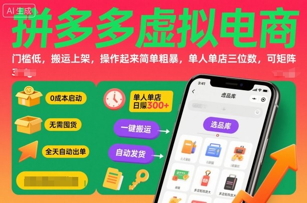 拼多多虚拟电商，门槛低，搬运上架，操作起来简单粗暴，单人单店三位数，可矩阵-优创项目网