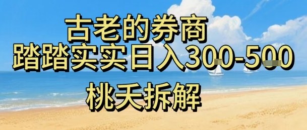 虚拟电商——券商，踏踏实实日入3-5张，我愿称之为强大，小白可入-优创项目网