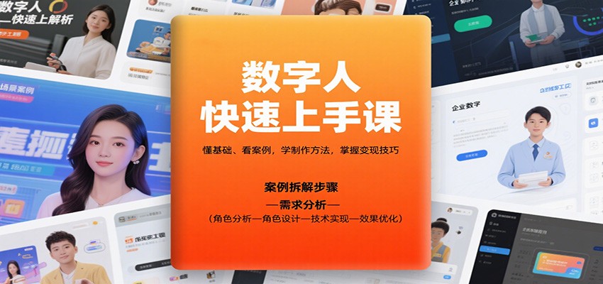 数字人快速上手课，懂基础、看案例，学制作方法，掌握变现技巧-优创项目网