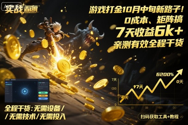游戏打金10月中旬新路子！0成本、矩阵搞，7天收益6k+，亲测有效全程干货【揭秘】-优创项目网