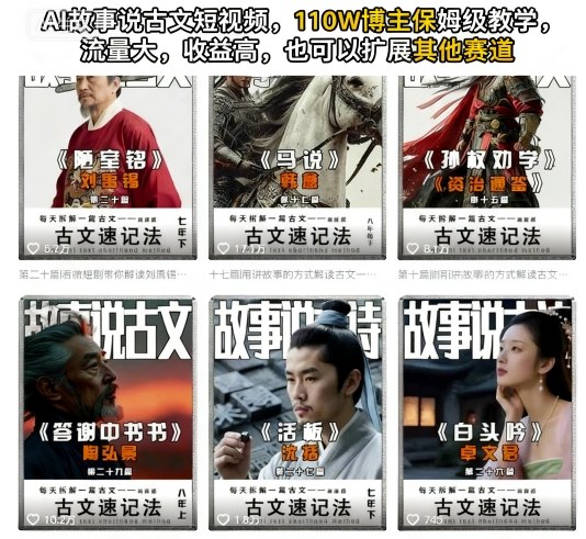 AI故事说古文短视频，110万博主保姆级教学，流量大，收益高，也可以扩展其他赛道-优创项目网