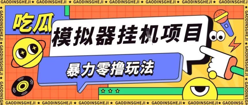 暴力零撸项目小游戏试玩全自动挂G单窗口收益30-50＋可矩阵操作【揭秘】-优创项目网