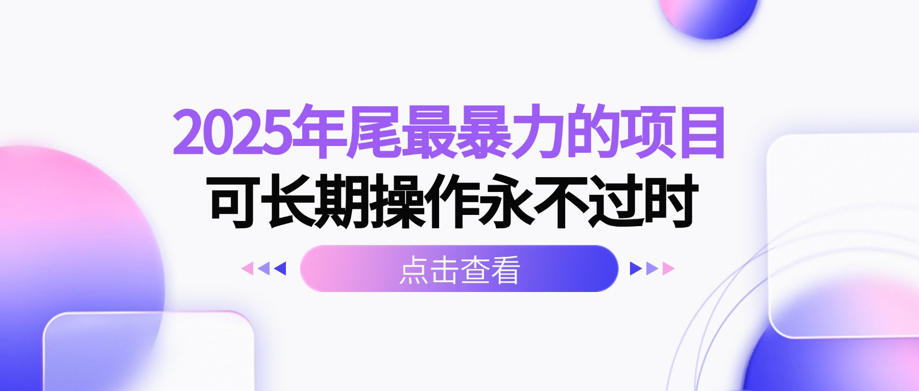 2025年尾最暴力的项目可长期操作永不过时-优创项目网