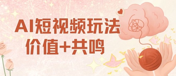 AI短视频玩法，价值+共鸣玩法，单号每天收益7张小白可玩，操作简单-优创项目网