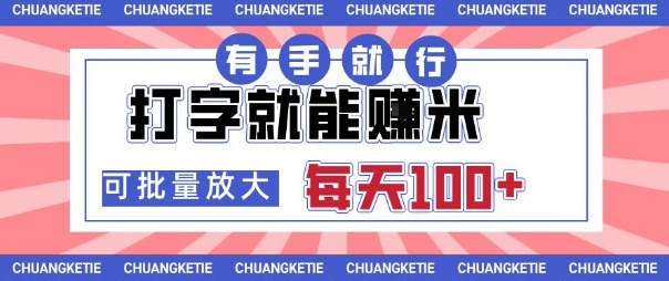 打字賺米，有手就行，日入几张，随时随地可做，可矩阵放大【揭秘】-优创项目网