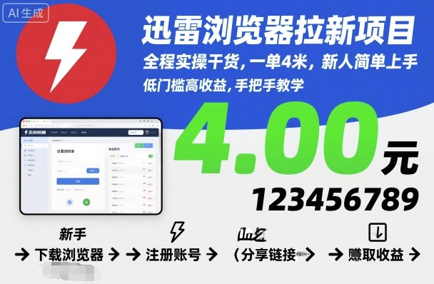 迅雷浏览器拉新项目，全程实操干货，一单4米，新人简单上手-优创项目网