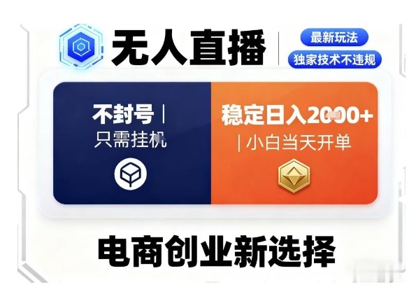 淘宝无人直播最新独家技术，不违规也不封号，只需要挂G，稳定日入2k＋,小白也能当天开单【揭秘】-优创项目网