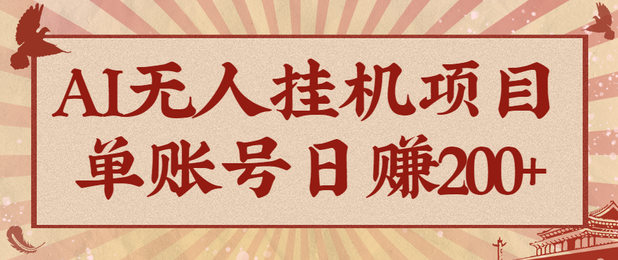 AI无人挂机项目，一个可持续自动化变现收益的玩法，单账号日多赚200+-优创项目网