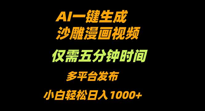 AI一键生成沙雕动漫视频，只需5分钟，小白轻松日入1000+-优创项目网