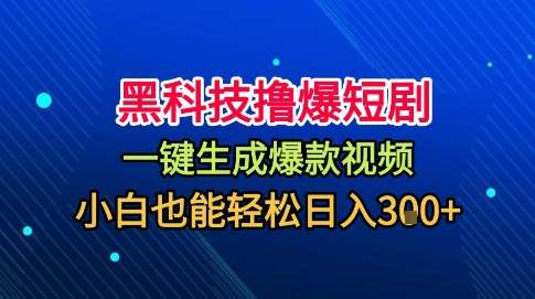 黑科技撸爆短剧，懒人玩法，无需剪辑，一键生成，秒过原创，小白也能轻松日入1k【揭秘】-优创项目网