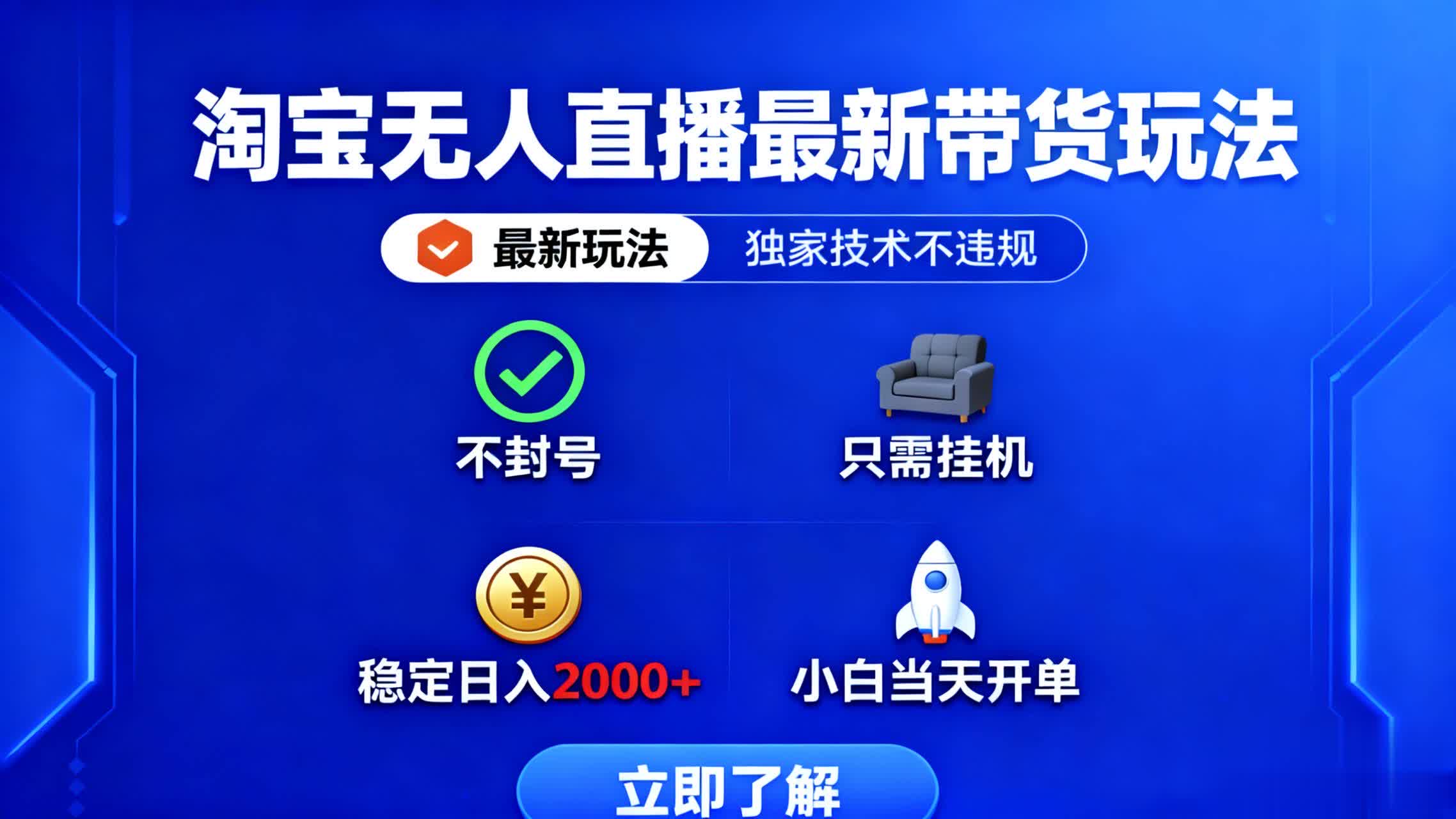 淘宝无人直播最新带货最新玩法， 独家技术不违规，也不封号，只需要挂…-优创项目网