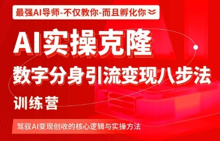 AI实操克隆：数字分身引流变现八步法训练营，驾驭AI变现创收的核心逻辑与实操方法-优创项目网
