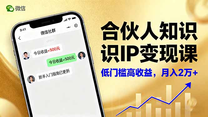 合伙人知识IP变现课，微信生态,内容创作与爆款打造,全网引流，新手月入2w+-优创项目网
