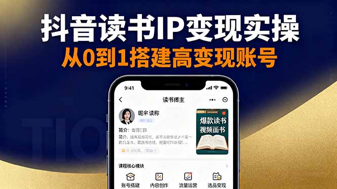 抖音/视频号/小红书读书IP变现实操：账号搭建+内容创作+流量运营+选品变现-优创项目网