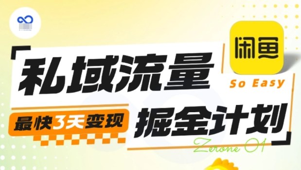 私域流量掘金计划实战训练营，最快3天变现-优创项目网