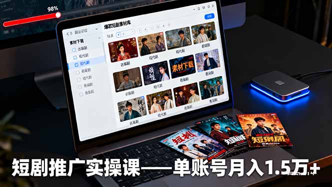 短剧推广实操课：授权获取+素材下载+爆款剪辑+平台运营，单账号月入1.5万+-优创项目网