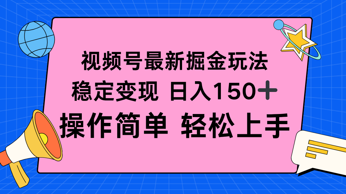 视频号掘金新玩法，稳定变现日入150+，操作简单轻松上手-优创项目网