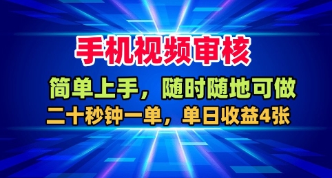 手机视频审核，随时随地可做，二十秒钟一单，单日收益4张+【揭秘】-优创项目网