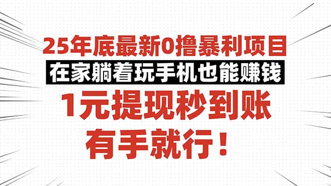 25年底最新0撸暴利项目，在家躺着玩手机也能赚钱，1元提现秒到账，有手…-优创项目网