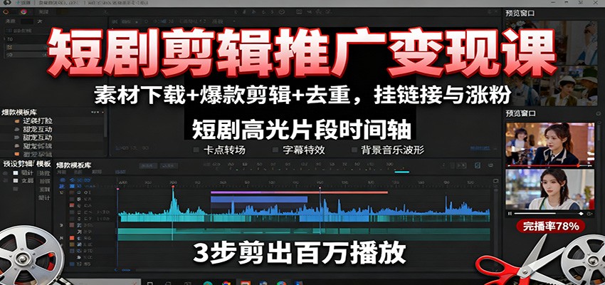 短剧剪辑推广变现课：素材下载+爆款剪辑+去重，挂链接与涨粉-优创项目网