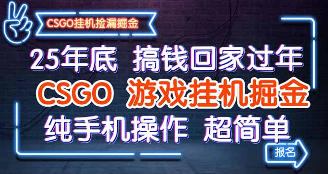 25年底搞钱回家过年，CSGO游戏挂机掘金，纯手机操作超简单-优创项目网