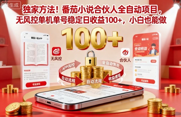 独家方法！番茄小说合伙人全自动挂G项目，无风控单机单号稳定日收益100+，小白也能做【揭秘】-优创项目网