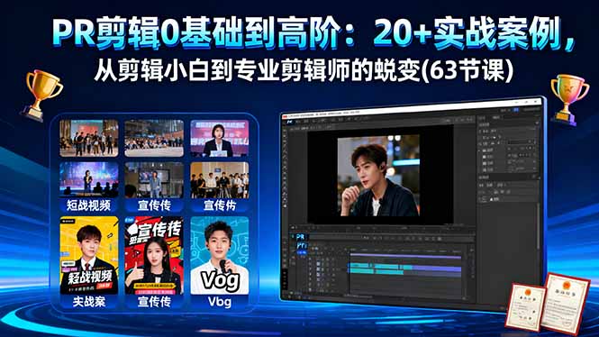 PR剪辑0基础到高阶：20+实战案例，从剪辑小白到专业剪辑师的蜕变(63节课-优创项目网